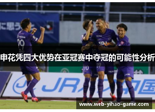 申花凭四大优势在亚冠赛中夺冠的可能性分析 申花凭四大优势在亚冠赛中夺冠的可能性分析