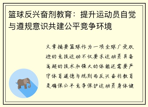 篮球反兴奋剂教育:提升运动员自觉与遵规意识共建公平竞争环境 篮球反兴奋剂教育:提升运动员自觉与遵规意识共建公平竞争环境