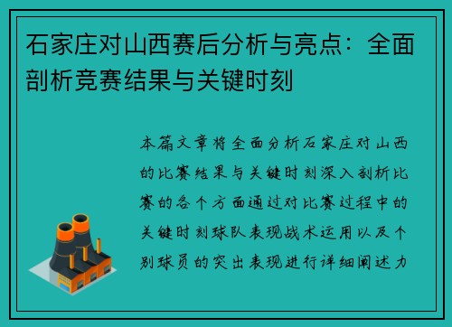 石家庄对山西赛后分析与亮点:全面剖析竞赛结果与关键时刻 石家庄对山西赛后分析与亮点:全面剖析竞赛结果与关键时刻