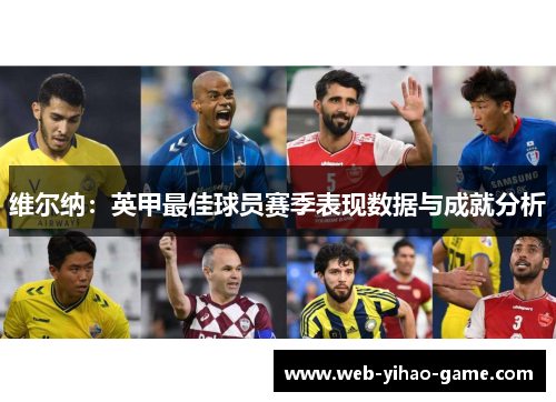维尔纳:英甲最佳球员赛季表现数据与成就分析 维尔纳:英甲最佳球员赛季表现数据与成就分析