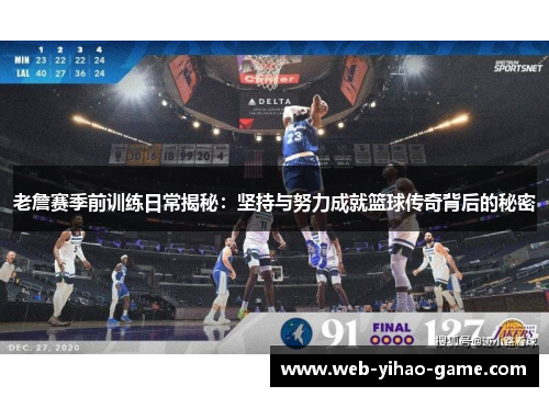 老詹赛季前训练日常揭秘:坚持与努力成就篮球传奇背后的秘密 老詹赛季前训练日常揭秘:坚持与努力成就篮球传奇背后的秘密