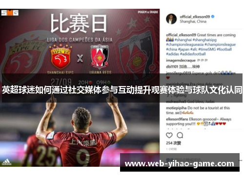 英超球迷如何通过社交媒体参与互动提升观赛体验与球队文化认同 英超球迷如何通过社交媒体参与互动提升观赛体验与球队文化认同