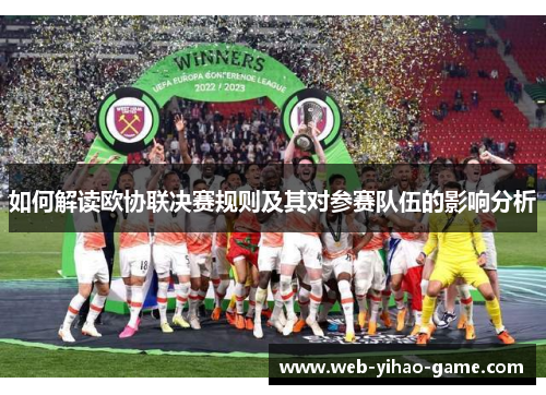 如何解读欧协联决赛规则及其对参赛队伍的影响分析