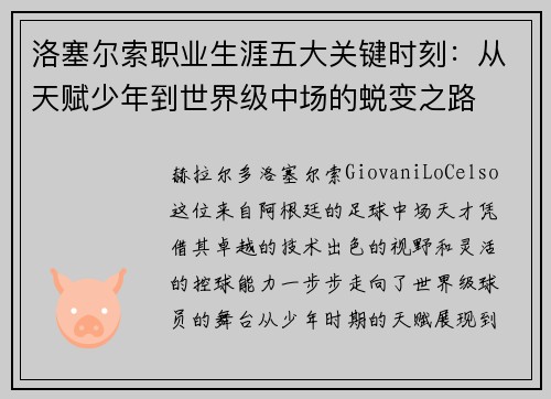 洛塞尔索职业生涯五大关键时刻：从天赋少年到世界级中场的蜕变之路