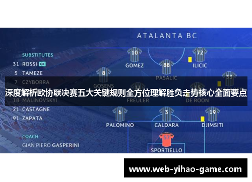 深度解析欧协联决赛五大关键规则全方位理解胜负走势核心全面要点