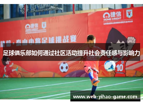 足球俱乐部如何通过社区活动提升社会责任感与影响力