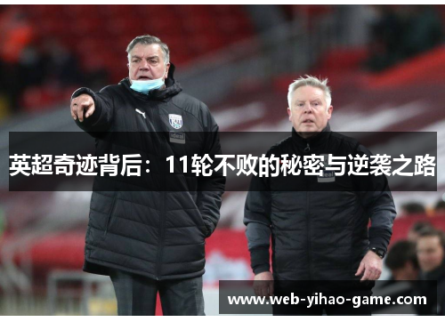 英超奇迹背后:11轮不败的秘密与逆袭之路 英超奇迹背后:11轮不败的秘密与逆袭之路