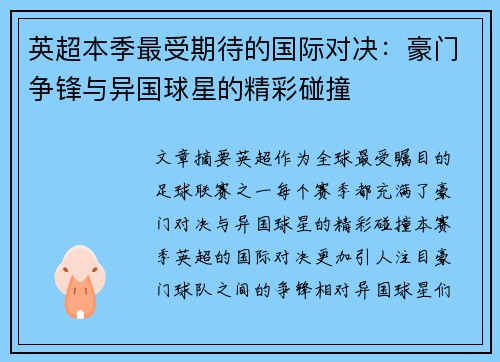 英超本季最受期待的国际对决:豪门争锋与异国球星的精彩碰撞 英超本季最受期待的国际对决:豪门争锋与异国球星的精彩碰撞