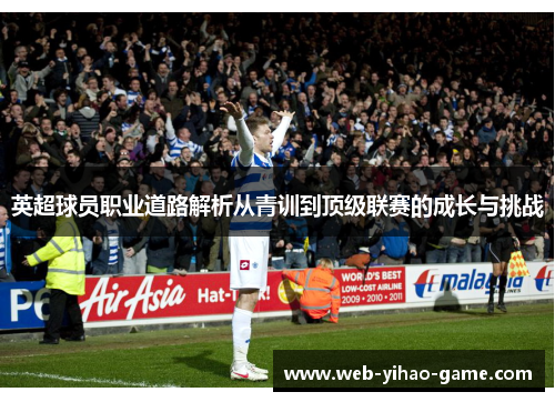 英超球员职业道路解析从青训到顶级联赛的成长与挑战