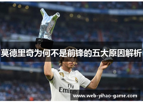 莫德里奇为何不是前锋的五大原因解析 莫德里奇为何不是前锋的五大原因解析