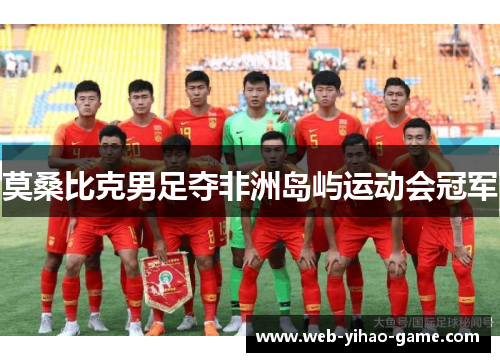 莫桑比克男足夺非洲岛屿运动会冠军