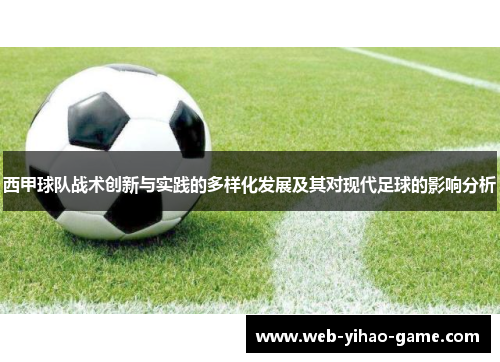 西甲球队战术创新与实践的多样化发展及其对现代足球的影响分析 西甲球队战术创新与实践的多样化发展及其对现代足球的影响分析