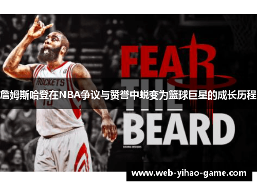 詹姆斯哈登在NBA争议与赞誉中蜕变为篮球巨星的成长历程