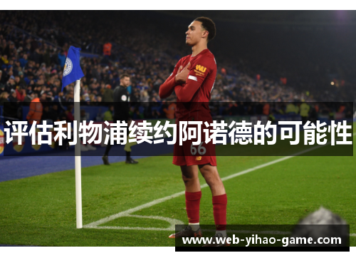 评估利物浦续约阿诺德的可能性