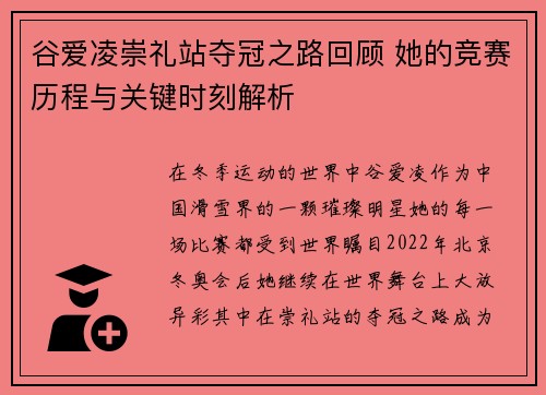 谷爱凌崇礼站夺冠之路回顾 她的竞赛历程与关键时刻解析 谷爱凌崇礼站夺冠之路回顾 她的竞赛历程与关键时刻解析