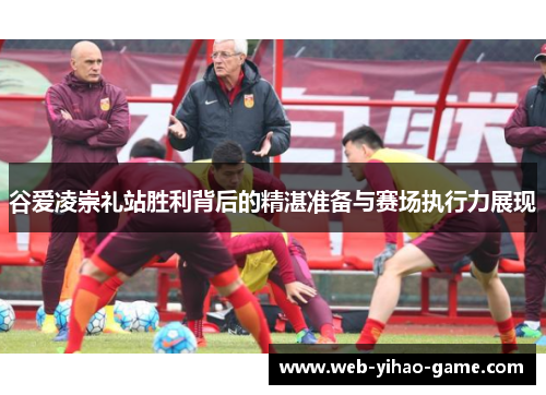 谷爱凌崇礼站胜利背后的精湛准备与赛场执行力展现