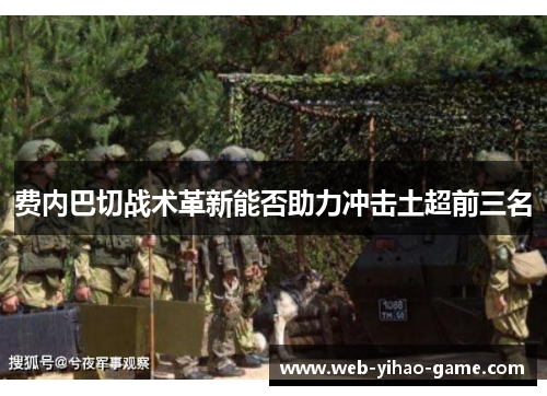 费内巴切战术革新能否助力冲击土超前三名