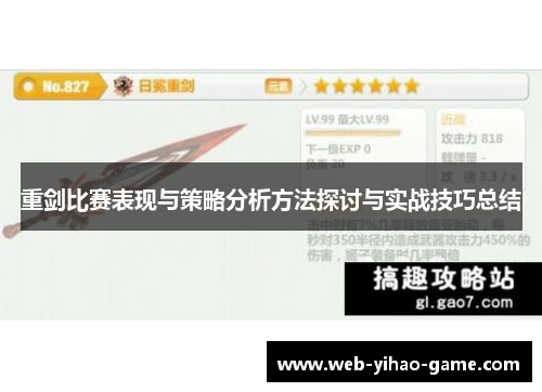 重剑比赛表现与策略分析方法探讨与实战技巧总结