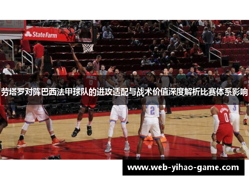 劳塔罗对阵巴西法甲球队的进攻适配与战术价值深度解析比赛体系影响 劳塔罗对阵巴西法甲球队的进攻适配与战术价值深度解析比赛体系影响
