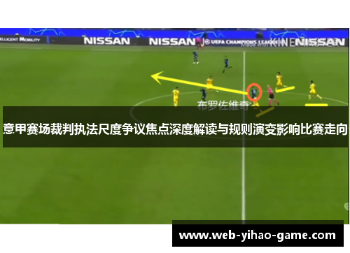 意甲赛场裁判执法尺度争议焦点深度解读与规则演变影响比赛走向 意甲赛场裁判执法尺度争议焦点深度解读与规则演变影响比赛走向