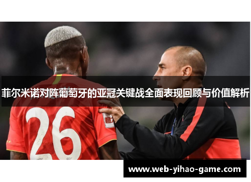 菲尔米诺对阵葡萄牙的亚冠关键战全面表现回顾与价值解析 菲尔米诺对阵葡萄牙的亚冠关键战全面表现回顾与价值解析