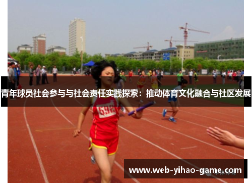 青年球员社会参与与社会责任实践探索:推动体育文化融合与社区发展 青年球员社会参与与社会责任实践探索:推动体育文化融合与社区发展