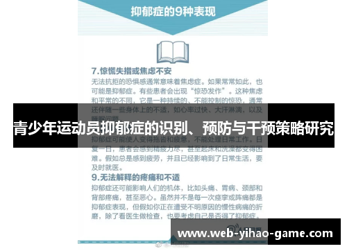 青少年运动员抑郁症的识别、预防与干预策略研究 青少年运动员抑郁症的识别、预防与干预策略研究