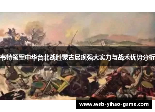 韦特领军中华台北战胜蒙古展现强大实力与战术优势分析 韦特领军中华台北战胜蒙古展现强大实力与战术优势分析