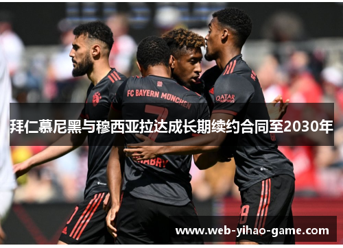 拜仁慕尼黑与穆西亚拉达成长期续约合同至2030年