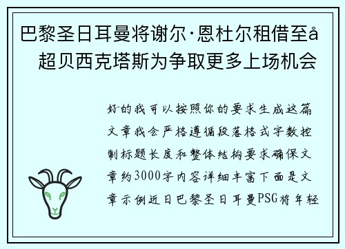 巴黎圣日耳曼将谢尔·恩杜尔租借至土超贝西克塔斯为争取更多上场机会 巴黎圣日耳曼将谢尔·恩杜尔租借至土超贝西克塔斯为争取更多上场机会