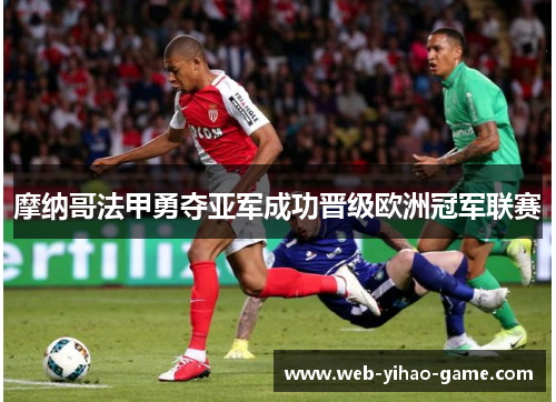 摩纳哥法甲勇夺亚军成功晋级欧洲冠军联赛