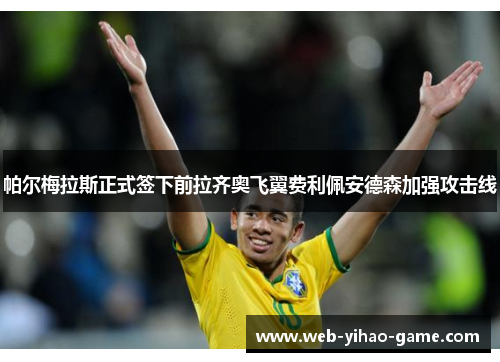 帕尔梅拉斯正式签下前拉齐奥飞翼费利佩安德森加强攻击线 帕尔梅拉斯正式签下前拉齐奥飞翼费利佩安德森加强攻击线