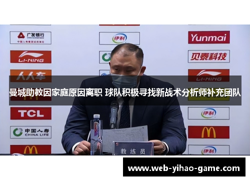 曼城助教因家庭原因离职 球队积极寻找新战术分析师补充团队