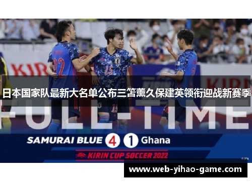 日本国家队最新大名单公布三笘薰久保建英领衔迎战新赛季