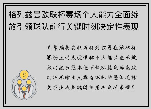 格列兹曼欧联杯赛场个人能力全面绽放引领球队前行关键时刻决定性表现