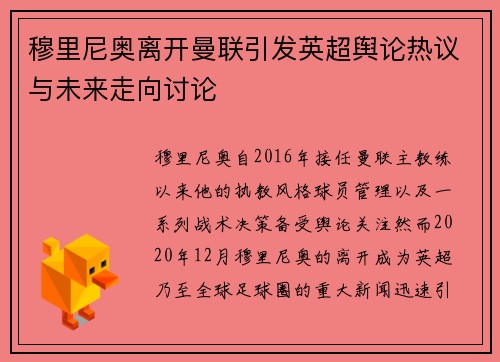 穆里尼奥离开曼联引发英超舆论热议与未来走向讨论