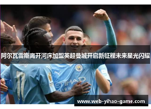 阿尔瓦雷斯离开河床加盟英超曼城开启新征程未来星光闪耀 阿尔瓦雷斯离开河床加盟英超曼城开启新征程未来星光闪耀
