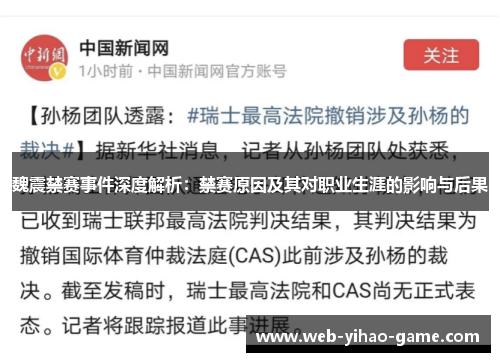 魏震禁赛事件深度解析:禁赛原因及其对职业生涯的影响与后果 魏震禁赛事件深度解析:禁赛原因及其对职业生涯的影响与后果
