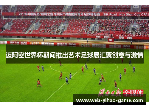迈阿密世界杯期间推出艺术足球展汇聚创意与激情