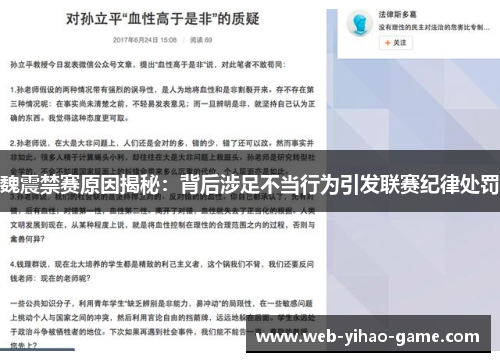 魏震禁赛原因揭秘:背后涉足不当行为引发联赛纪律处罚 魏震禁赛原因揭秘:背后涉足不当行为引发联赛纪律处罚