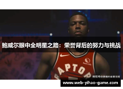 鲍威尔眼中全明星之路：荣誉背后的努力与挑战