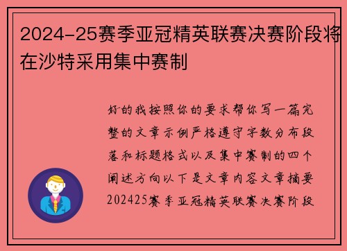 2024-25赛季亚冠精英联赛决赛阶段将在沙特采用集中赛制