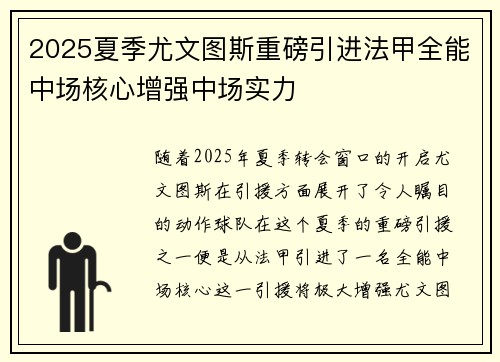 2025夏季尤文图斯重磅引进法甲全能中场核心增强中场实力