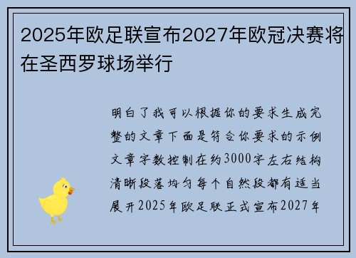 2025年欧足联宣布2027年欧冠决赛将在圣西罗球场举行