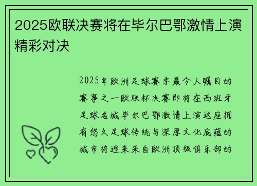 2025欧联决赛将在毕尔巴鄂激情上演精彩对决