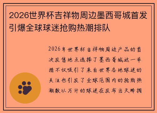 2026世界杯吉祥物周边墨西哥城首发引爆全球球迷抢购热潮排队