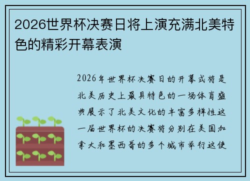 2026世界杯决赛日将上演充满北美特色的精彩开幕表演