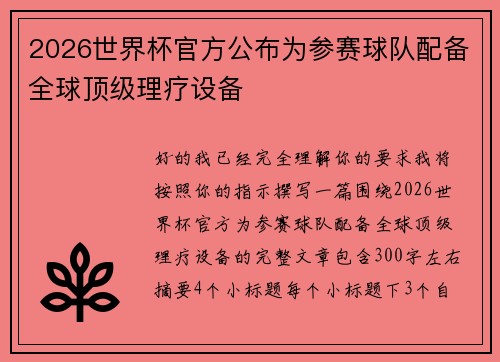 2026世界杯官方公布为参赛球队配备全球顶级理疗设备 2026世界杯官方公布为参赛球队配备全球顶级理疗设备