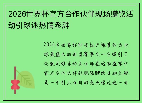 2026世界杯官方合作伙伴现场赠饮活动引球迷热情澎湃 2026世界杯官方合作伙伴现场赠饮活动引球迷热情澎湃