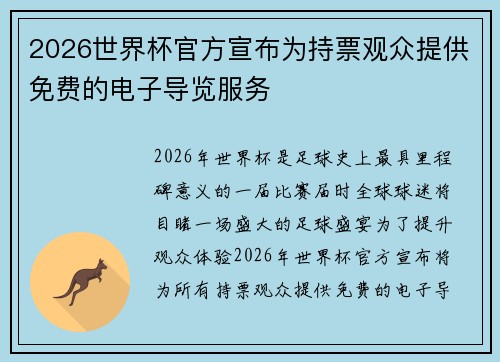 2026世界杯官方宣布为持票观众提供免费的电子导览服务 2026世界杯官方宣布为持票观众提供免费的电子导览服务